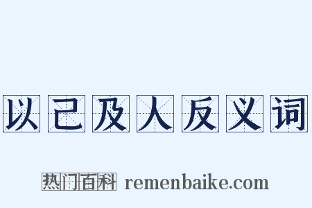 以己及人反义词是什么意思的图片
